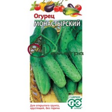 Огурец Монастырский