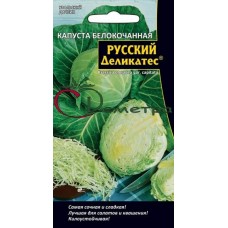 Капуста Русский деликатес