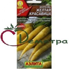 Морковь Желтая красавица