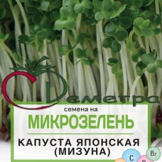 Микрозелень Капуста японская (мизуна)