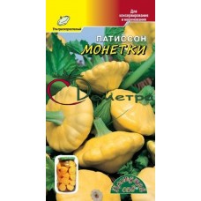 Патиссон Монетки (мелкий)