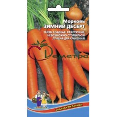 Морковь Зимний десерт