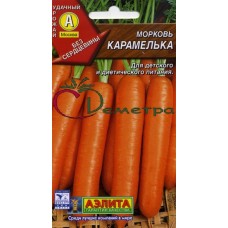 Морковь Карамелька