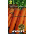 Морковь Осенний король