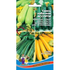 Кабачок Ассорти смесь популярных сортов