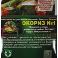 Экориз №1 для овощных культур 9 доз (на основе микоризных грибов)