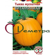 Тыква Витаминная