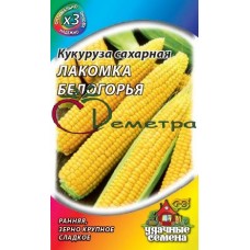 Кукуруза Лакомка Белогорья сахарная металлиз.