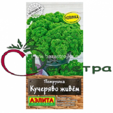 Петрушка Кудрявая Кучеряво живем