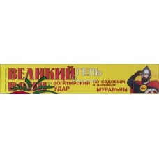 Великий воин гель от садов. мурав. 80гр туба/45шт
