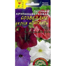 Петуния Гигант крупноц. Смесь Созвездие