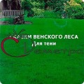 Газон Сказки Венского леса для тени 0,3кг