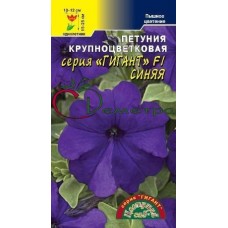 Петуния Гигант крупноц. Синяя