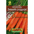Морковь Зимняя сладкая ЛИДЕР