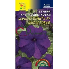 Петуния Гигант крупноц. Фиолетовая