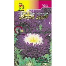 Астра Царский десерт Астра Царский десерт