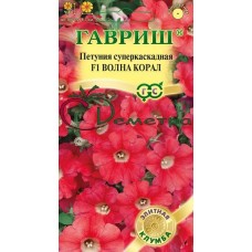 Петуния Волна коралл ( МИНИТУНИЯ) суперкаскадная