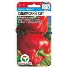 Перец Сибирский хит