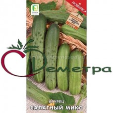 Огурец Салатный микс